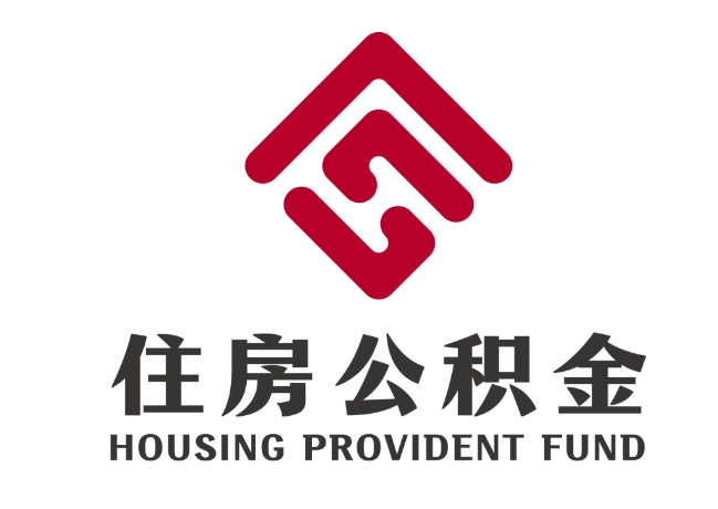 萝北住房公积金代提