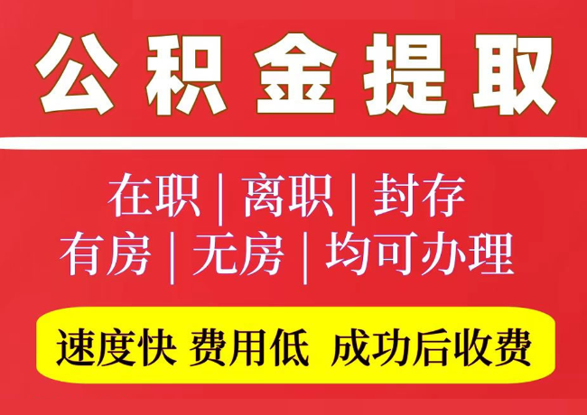 萝北国管公积金代提